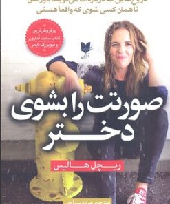 کتاب صورتت را بشوی دختر | انتشارات آرایان