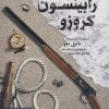 کتاب رابینسون کروزو | انتشارات قدیانی