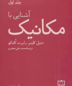 کتاب آشنایی با مکانیک (جلد 1) | انتشارات فاطمی