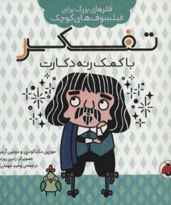 کتاب تفکر با کمک رنه دکارت | انتشارات شهر قلم