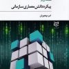کتاب مقدمه ای بر پیکره دانش معماری سازمانی | انتشارات ادیبان روز