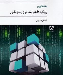 کتاب مقدمه ای بر پیکره دانش معماری سازمانی | انتشارات ادیبان روز