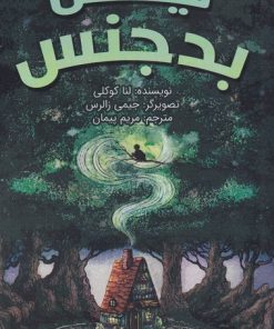 کتاب نیکس بدجنس | انتشارات ابوعطا