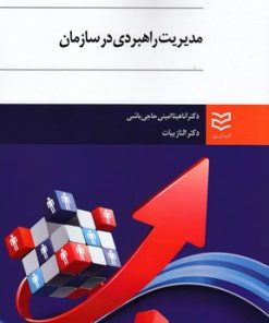 کتاب مدیریت راهبردی در سازمان | انتشارات ادیبان روز