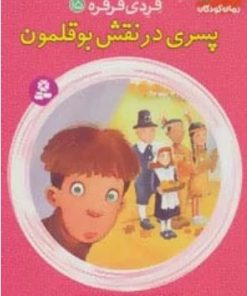 کتاب پسری در نقش بوقلمون | انتشارات قدیانی