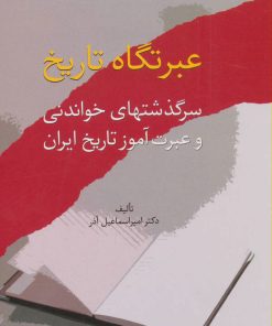 کتاب عبرتگاه تاریخ | انتشارات سخن