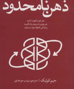 کتاب ذهن نامحدود | انتشارات کتابستان معرفت