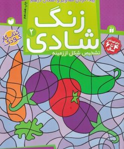 کتاب زنگ شادی 2 | انتشارات ذکر