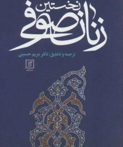 کتاب نخستین زنان صوفی | انتشارات علم