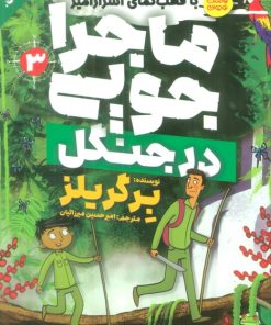 کتاب ماجراجویی در جنگل | انتشارات ذکر