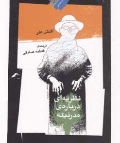 کتاب نظریه ای درباره مدرنیته | انتشارات نگاه معاصر