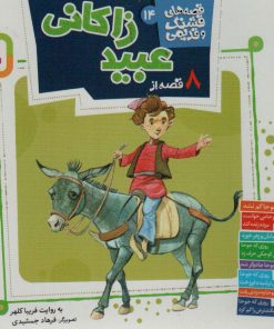 کتاب 8 قصه از عبید زاکانی | انتشارات قدیانی