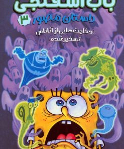 کتاب باب اسفنجی 3 (داستان مصور) | انتشارات سایه گستر