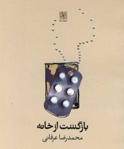 کتاب بازگشت از خانه | انتشارات نیلا