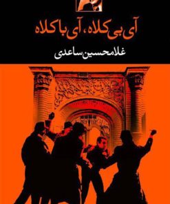 کتاب آی بی کلاه آی با کلاه | انتشارات نگاه