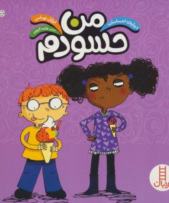 کتاب من حسودم | انتشارات فنی ایران نردبان