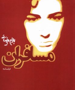 کتاب مسافران | انتشارات روشنگران و مطالعات زنان