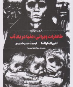 کتاب خاطرات ویرانی | انتشارات کتابسرای میردشتی