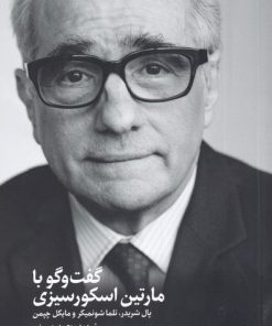 کتاب گفت و گو با مارتین اسکورسیزی | انتشارات دیبایه