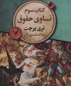 کتاب تساوی حقوق | انتشارات کتابسرای تندیس