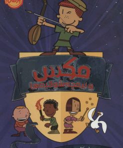 کتاب مکس و نیمچه شوالیه ها | انتشارات پرتقال