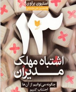کتاب 13 اشتباه مهلک مدیران | انتشارات آرایان