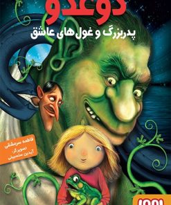 کتاب دوغدو 2: پدربزرگ و غول های عاشق | انتشارات هوپا