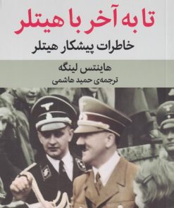 کتاب تا به آخر با هیتلر | انتشارات میلکان