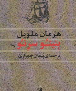 کتاب بنیتو سرنو | انتشارات آگه