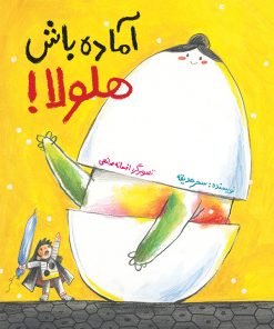 کتاب آماده باش هلولا! | انتشارات فاطمی