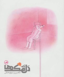 کتاب دلقک ها | انتشارات نشر ثالث
