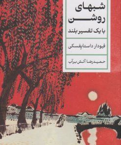 کتاب شب های روشن | انتشارات نشر کتاب پارسه