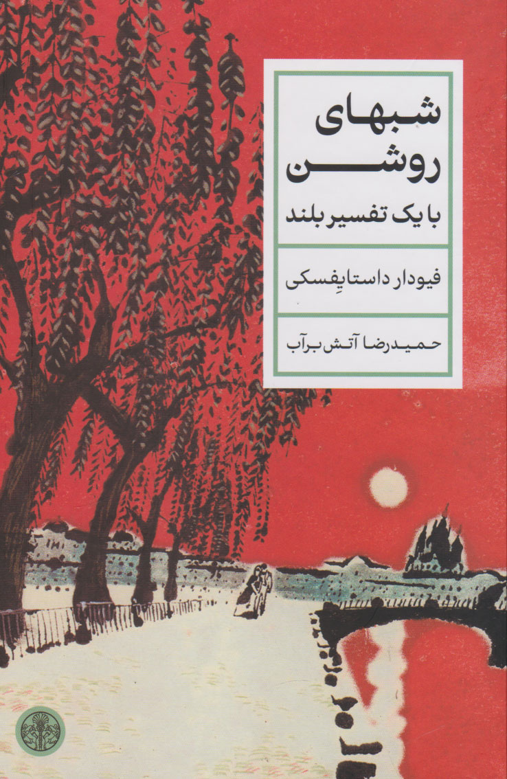 کتاب شب های روشن | انتشارات نشر کتاب پارسه