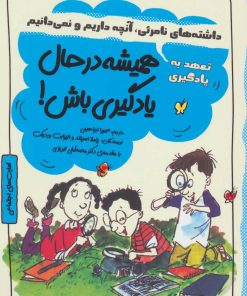 کتاب همیشه در حال یادگیری باش! | انتشارات ایران بان