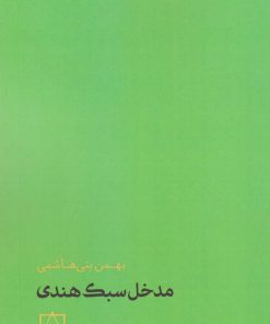 کتاب مدخل سبک هندی | انتشارات فاطمی