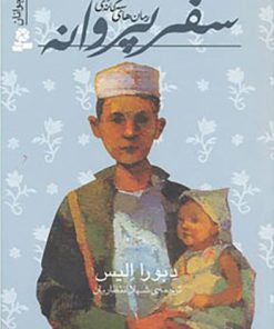 کتاب سفر پروانه | انتشارات قدیانی