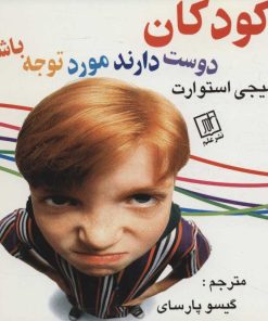 کتاب کودکان دوست دارند مورد توجه باشند | انتشارات علم