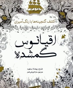 کتاب اقیانوس گمشده | انتشارات سبزان