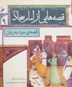 کتاب قصه هایی از امام سجاد (ع) 9 | انتشارات قدیانی