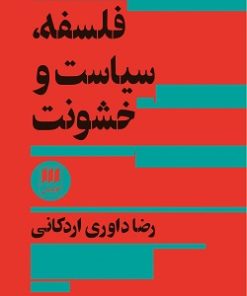 کتاب فلسفه، سیاست و خشونت | انتشارات هرمس