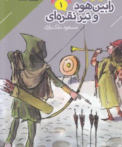 کتاب رابین هود و تیر نقره ای | انتشارات دنیای اقتصاد
