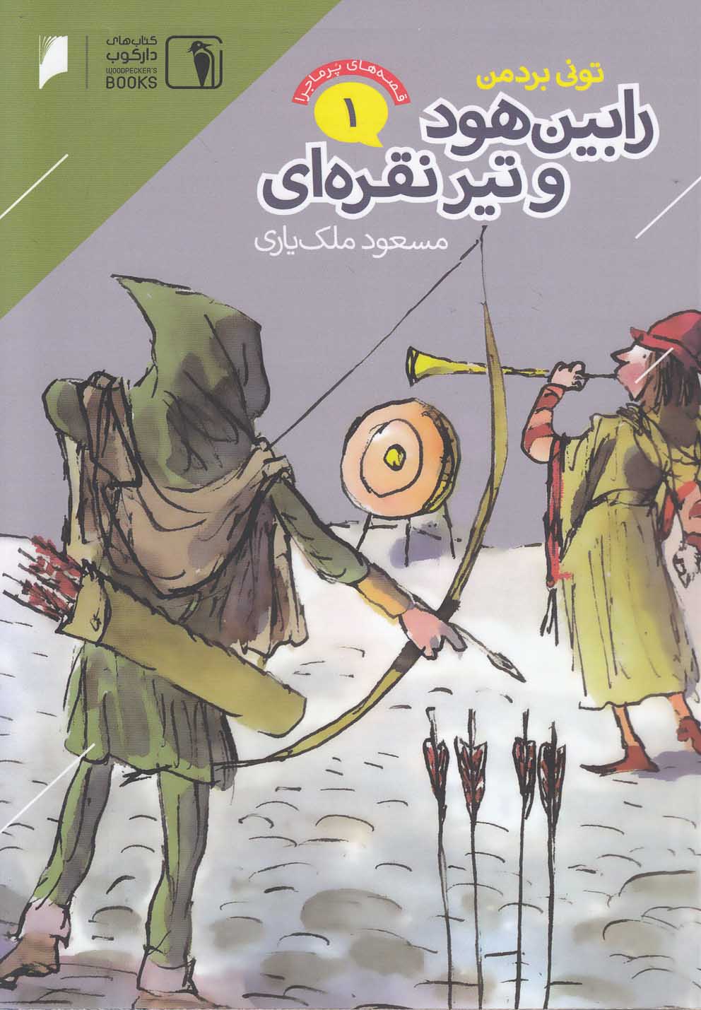 کتاب رابین هود و تیر نقره ای | انتشارات دنیای اقتصاد