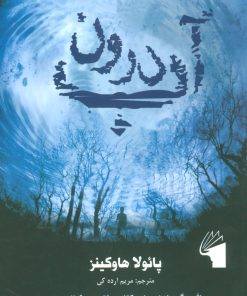 کتاب درون آب | انتشارات معیار علم