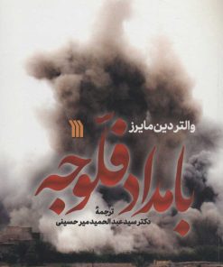 کتاب بامداد فلوجه | انتشارات سروش