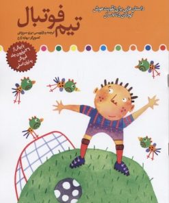 کتاب تیم فوتبال | انتشارات میچکا