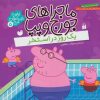 کتاب ماجراهای جورج و پپا (5) | انتشارات ذکر