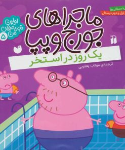 کتاب ماجراهای جورج و پپا (5) | انتشارات ذکر