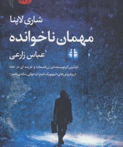 کتاب مهمان ناخوانده | انتشارات آموت