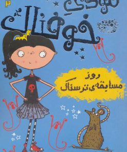 کتاب مودی خوفناک 2 | انتشارات حوض نقره