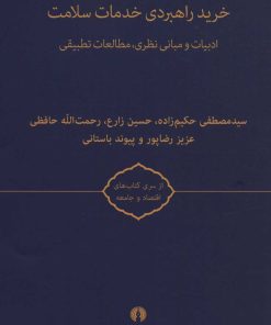 کتاب خرید راهبردی خدمات سلامت | انتشارات علمی و فرهنگی